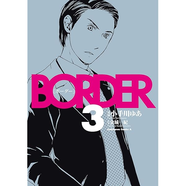 Amazon.co.jp: BORDER(1) (角川コミックス・エース) 電子